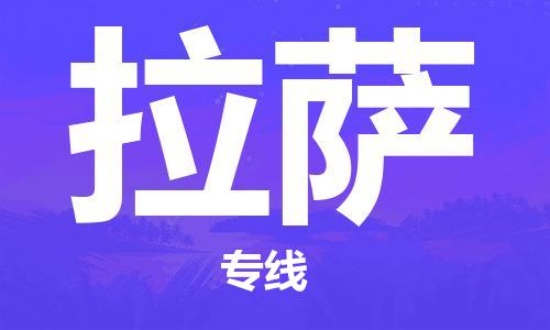 惠安县到拉萨物流专线-明码实价惠安县至拉萨货运