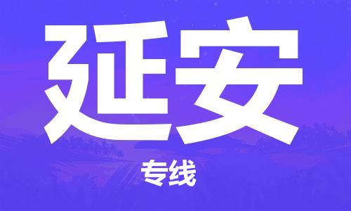 石狮市到延安物流专线-石狮市到延安货运-贴心服务