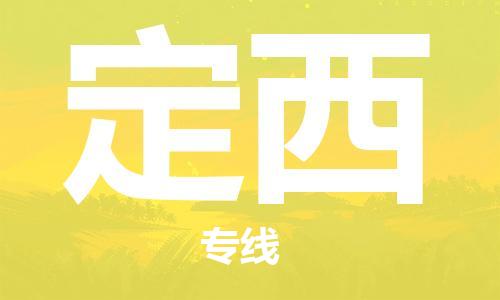 晋江市到定西货运公司专线_晋江市到定西物流直达货运