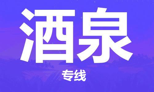 晋江市到酒泉货运公司专线_晋江市到酒泉物流直达货运