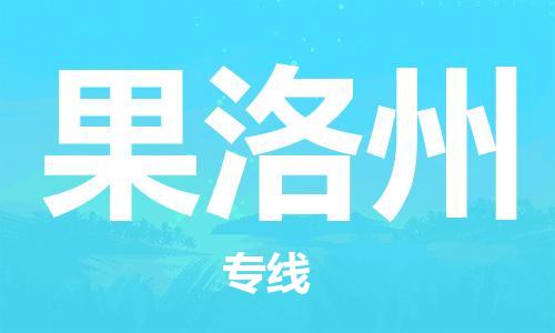 惠安县到果洛州物流专线-明码实价惠安县至果洛州货运