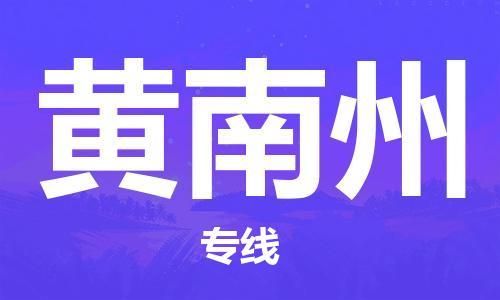 泉港区到黄南州物流专线-黄南州到泉港区货运-星级服务