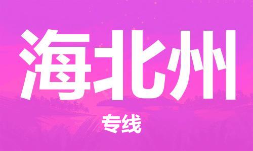 惠安县到海北州物流专线-明码实价惠安县至海北州货运