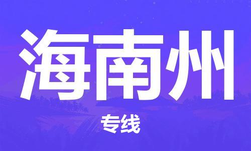 晋江市到海南州货运公司专线_晋江市到海南州物流直达货运