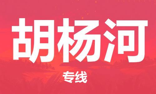 惠安县到胡杨河物流专线-明码实价惠安县至胡杨河货运