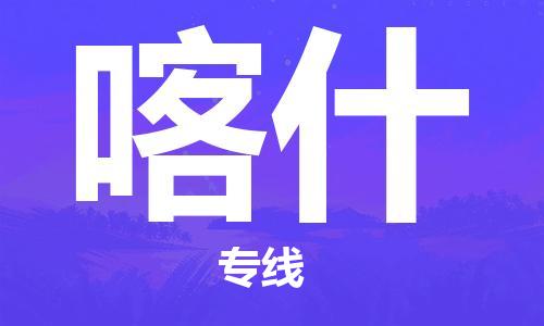 惠安县到喀什物流专线-明码实价惠安县至喀什货运