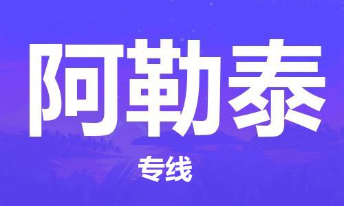 泉港区到阿勒泰物流专线-阿勒泰到泉港区货运-星级服务