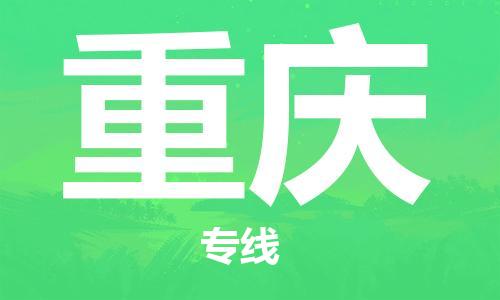 惠安县到重庆物流专线-明码实价惠安县至重庆货运