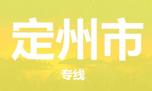 珠海到定州市物流专线|定州市到珠海货运|报价合理