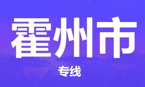 珠海到霍州市物流专线|霍州市到珠海货运|报价合理