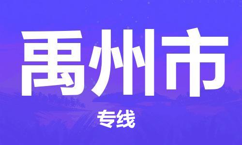 珠海到禹州市物流专线|禹州市到珠海货运|报价合理