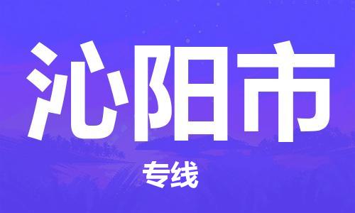 珠海到沁阳市物流专线|沁阳市到珠海货运|报价合理