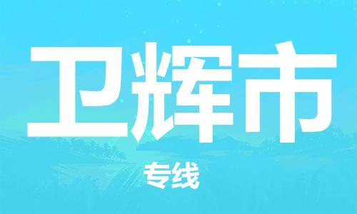 珠海到卫辉市物流专线|卫辉市到珠海货运|报价合理