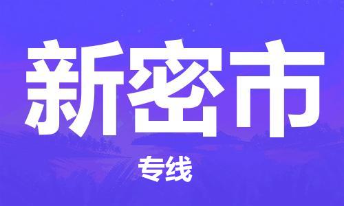 珠海到新密市物流专线|新密市到珠海货运|报价合理