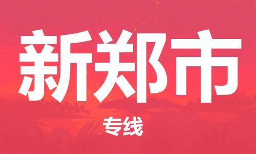 珠海到新郑市物流专线|新郑市到珠海货运|报价合理