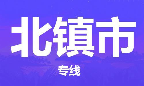 珠海到北镇市物流专线|北镇市到珠海货运|报价合理