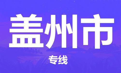 珠海到盖州市物流专线|盖州市到珠海货运|报价合理