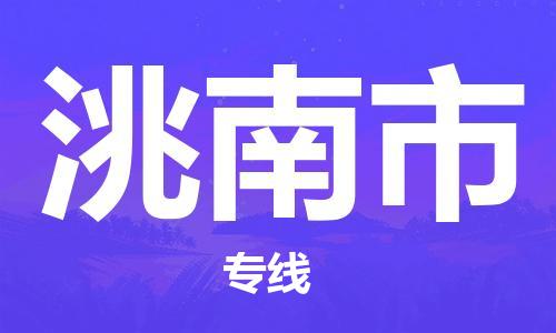 安溪县到洮南市物流公司-安溪县至洮南市专线专业的物流运输服务