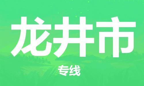 珠海到龙井市物流专线|龙井市到珠海货运|报价合理