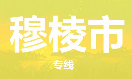 珠海到穆棱市物流专线|穆棱市到珠海货运|报价合理