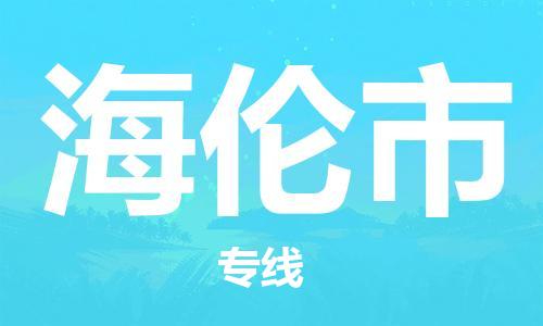 珠海到海伦市物流专线|海伦市到珠海货运|报价合理