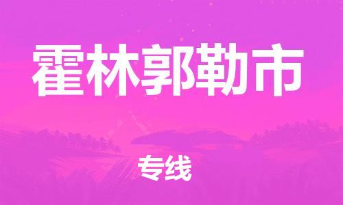 安溪县到霍林郭勒市物流公司-安溪县至霍林郭勒市专线专业的物流运输服务