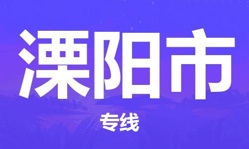 珠海到溧阳市物流专线|溧阳市到珠海货运|报价合理