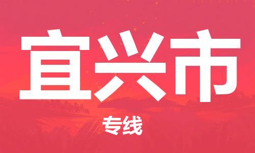 珠海到宜兴市物流专线|宜兴市到珠海货运|报价合理