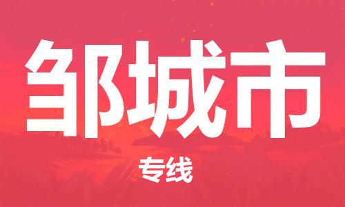 珠海到邹城市物流专线|邹城市到珠海货运|报价合理