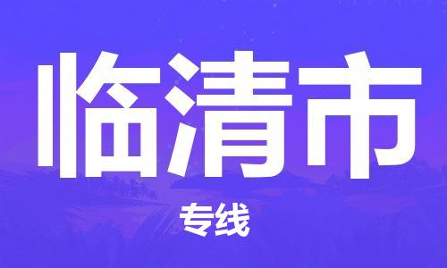 珠海到临清市物流专线|临清市到珠海货运|报价合理