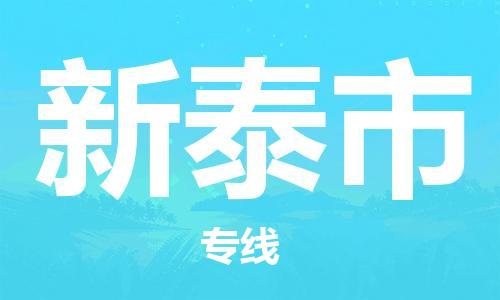 珠海到新泰市物流专线|新泰市到珠海货运|报价合理