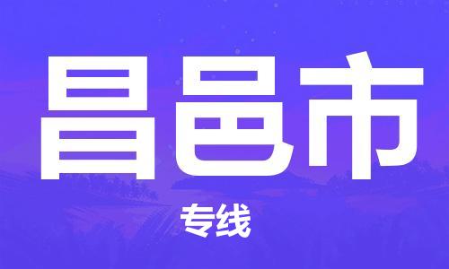 珠海到昌邑市物流专线|昌邑市到珠海货运|报价合理