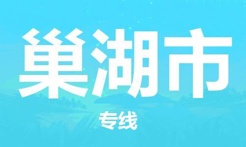 珠海到巢湖市物流专线|巢湖市到珠海货运|报价合理