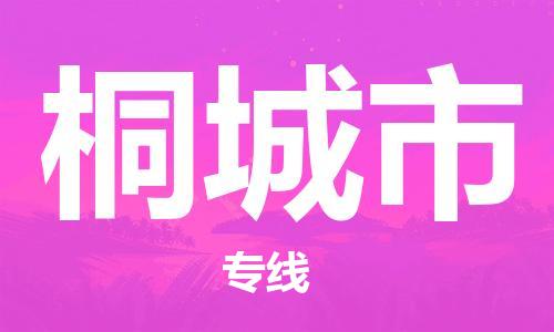 珠海到桐城市物流专线|桐城市到珠海货运|报价合理