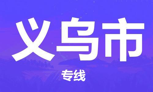 珠海到义乌市物流专线|义乌市到珠海货运|报价合理