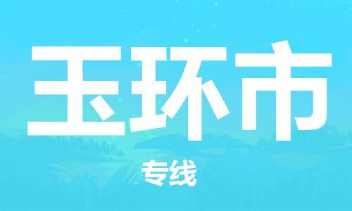 珠海到玉环市物流专线|玉环市到珠海货运|报价合理