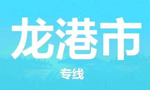 珠海到龙港市物流专线|龙港市到珠海货运|报价合理