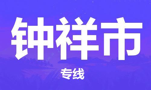 安溪县到钟祥市物流公司-安溪县至钟祥市专线专业的物流运输服务