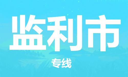 珠海到监利市物流专线|监利市到珠海货运|报价合理