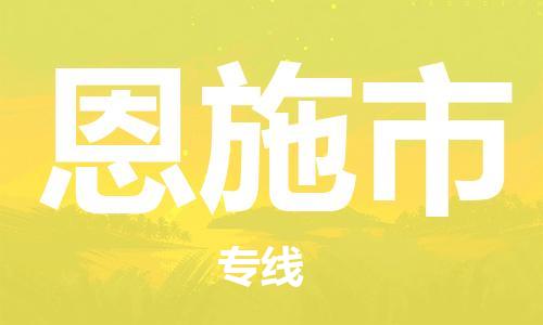 珠海到恩施市物流专线|恩施市到珠海货运|报价合理