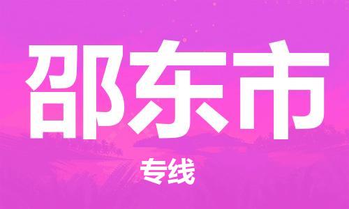 珠海到邵东市物流专线|邵东市到珠海货运|报价合理