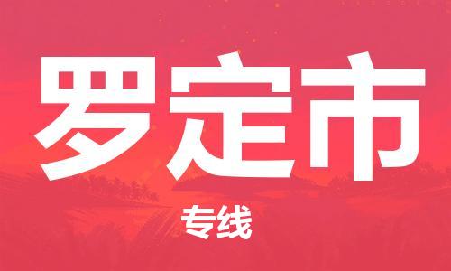 珠海到罗定市物流专线|罗定市到珠海货运|报价合理