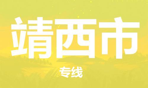 珠海到靖西市物流专线|靖西市到珠海货运|报价合理