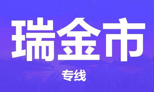 珠海到瑞金市物流专线|瑞金市到珠海货运|报价合理