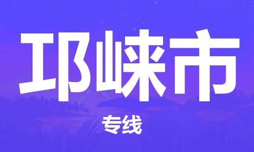 珠海到邛崃市物流专线|邛崃市到珠海货运|报价合理