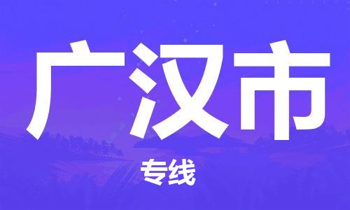 珠海到广汉市物流专线|广汉市到珠海货运|报价合理