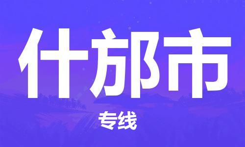 珠海到什邡市物流专线|什邡市到珠海货运|报价合理