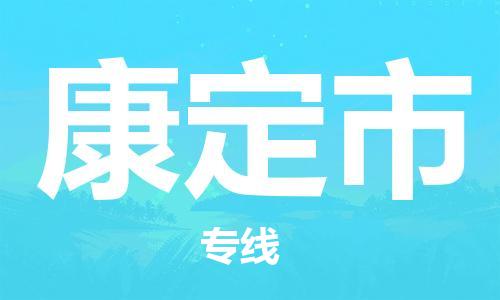 珠海到康定市物流专线|康定市到珠海货运|报价合理