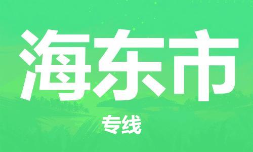 惠安县到海东市物流专线-明码实价惠安县至海东市货运