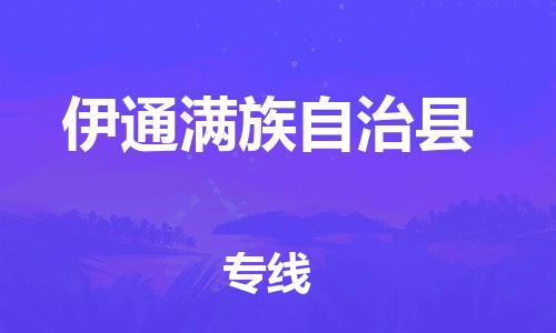 安溪县到伊通县物流公司-安溪县至伊通县专线专业的物流运输服务